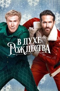 В духе Рождества