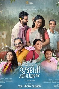ધ ગ્રેટ ગુજરાતી મેટ્રિમોની