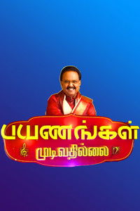 பயணங்கள் முடிவதில்லை