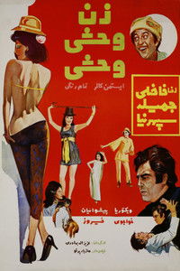 زن وحشی وحشی