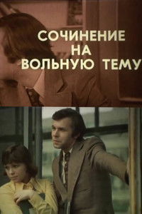 Сочинение на вольную тему