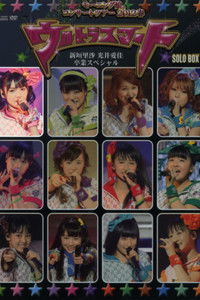 モーニング娘。 コンサートツアー 2012春 Solo 道重さゆみ ～ウルトラスマート～ 新垣里沙 光井愛佳 卒業スペシャル