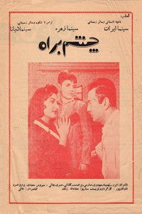 چشم به راه