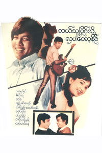 ဘယ်သူပြိုင်လို့ လှပါတော့နိုင်