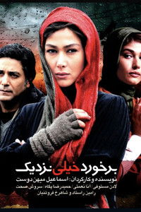 برخورد خیلی نزدیک