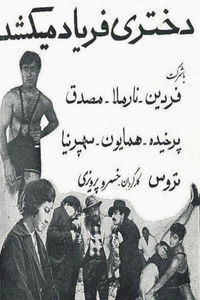 دختری فریاد می‌کشد