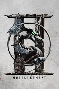 Мортал Комбат 2