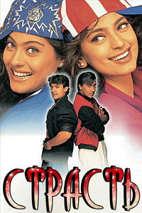 Страсть
