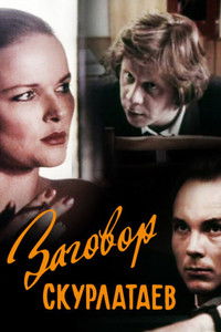 Заговор скурлатаев