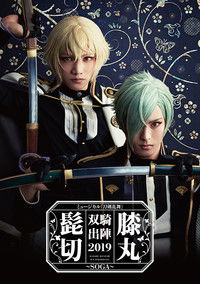ミュージカル『刀剣乱舞』 髭切膝丸 双騎出陣2019 ～SOGA～