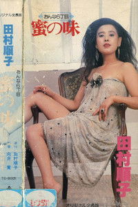 おんな６丁目　蜜の味