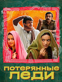 लापता लेडीज़