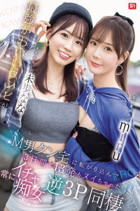 エロかわいいmiru 子犬かわいい未歩なな 最強かわいいコンビがM男クン宅に転がり込んで3日間で13発もヌイちゃった常にイチャ痴女逆3P同棲