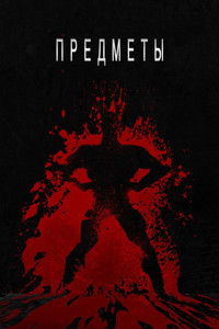 Предметы