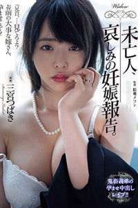 未亡人、哀しみの妊娠報告。 三宮つばき