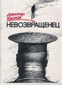 Невозвращенец