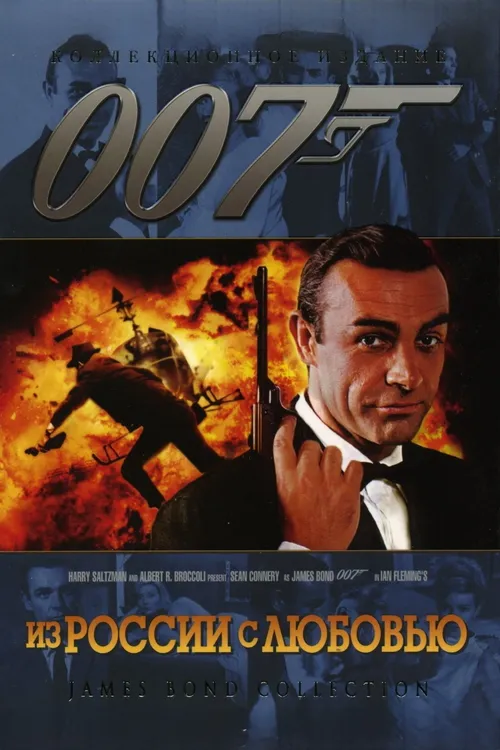 007: Из России с любовью