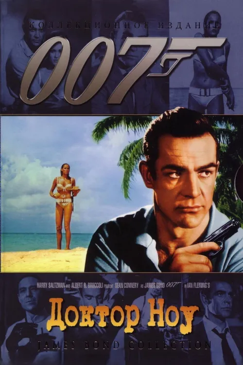 007: Доктор Ноу