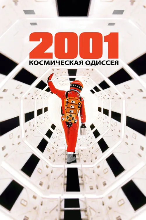 2001 год: Космическая одиссея