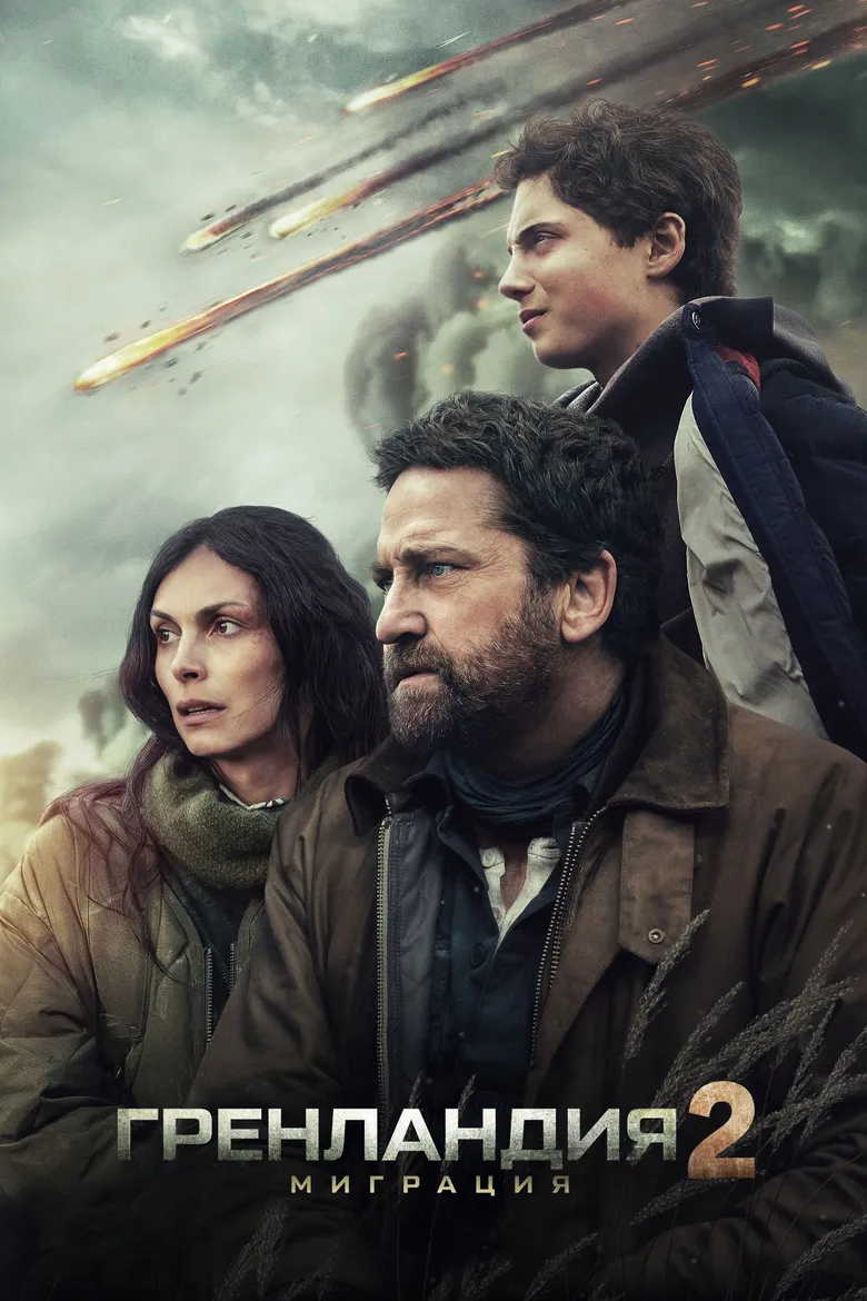 Гренландия: Миграция — ожидаемый сиквел апокалиптической драмы