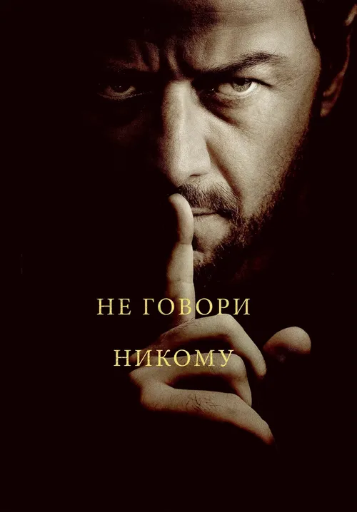 Не говори никому